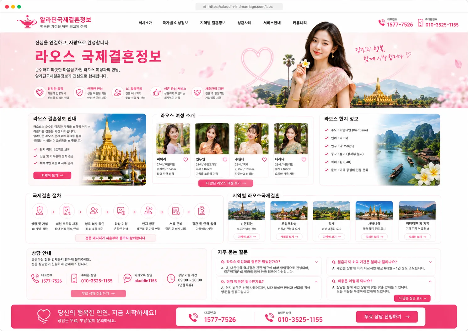 라오스 국제결혼정보